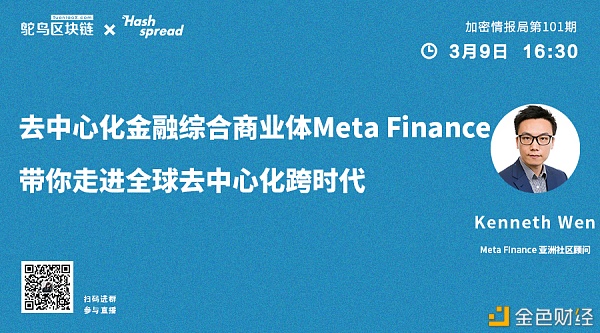 DeFi综合商业体MetaFinance带你走进全球去中心化跨时代