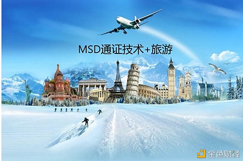 MSD通证技术提升旅游生态应用共识