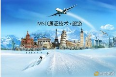 MSD通证技能晋升旅游生态应用共鸣
