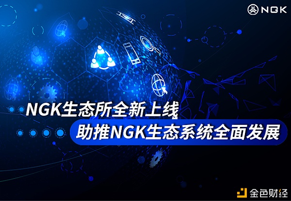 基于NGK公链的NGKEX,未来能否超越Uniswap?