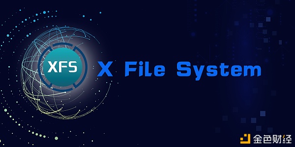 XFS新一代文件系统是什么、它的感化？
