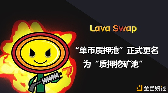 LAVAswap：“单币质押池”正式更名为“质押挖矿池”