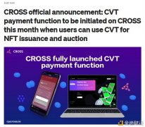 CROSS官方通告：平台将于本月开放CVT付出成果