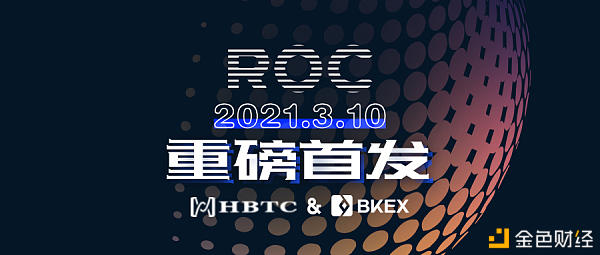 ROC将于3月10日19:00首发上线HBTC、BKEX买卖所