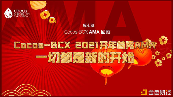 Cocos-BCX项目月报（2021.02）