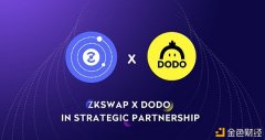 基于Layer2的ZKSwap和创新生意业务算法的DODO相助会给