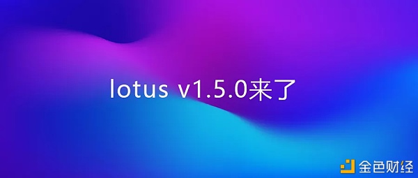 lotusv1.5.0升级给Filecoin矿工利与“弊”