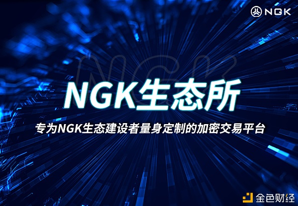 NGK生态所全新上线实现买卖0滑点