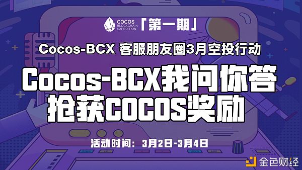 Cocos-BCX3月空投行动我问你答COCOS奖赏