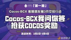 Cocos-BCX3月空投动作我问你答COCOS嘉奖