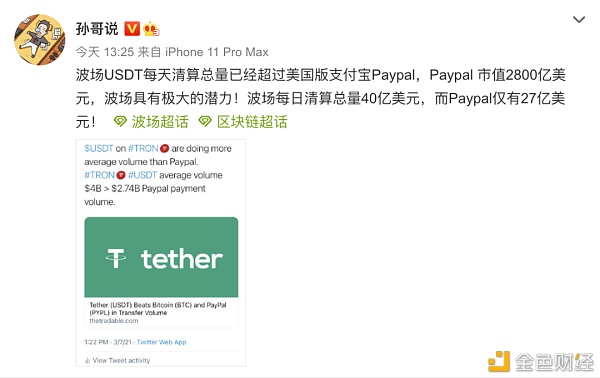 社区生态|孙宇晨：TRC20-USDT每日清算总量已经跨越美版支付宝PayPal