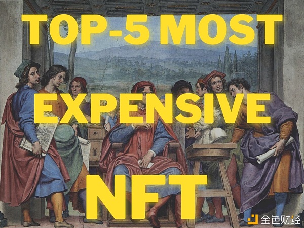 史上最贵的5个NFT盘点我惊呆了