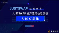 社区生态|JustSwap总活动性再次打破新高到达8.10亿美金