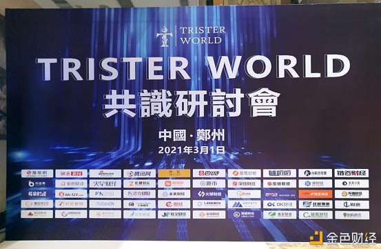 TristerWorld共识研讨会在郑州顺利进行二季度将上线Trister'sLend