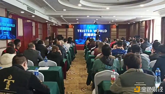 TristerWorld共识研讨会在郑州顺利进行二季度将上线Trister'sLend