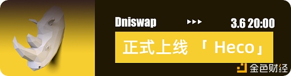 社区型swap——Dniswap来了#DNI头矿#3月6日20:00上线Heco