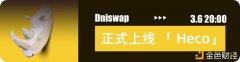 社区型swap——Dniswap来了#DNI头矿#3月6日20:00上线Heco