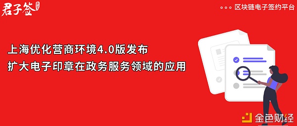 上海市激励扩大电子印章在政务办事的应用君子签为政务数字化赋能