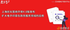 上海市勉励扩大电子印章在政务处事的应用君子签为