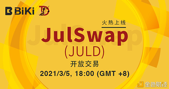 BiKi即将上线JulSwap(JULD)—基于BSC构建的LaunchPad和自动化勾当性协议