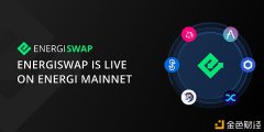 Energiswap现已正式上线Energi主网