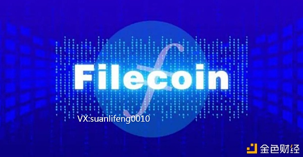 Filecoin网络已强制升级至V10将具有重大意义FIL未来会有什么价钱？
