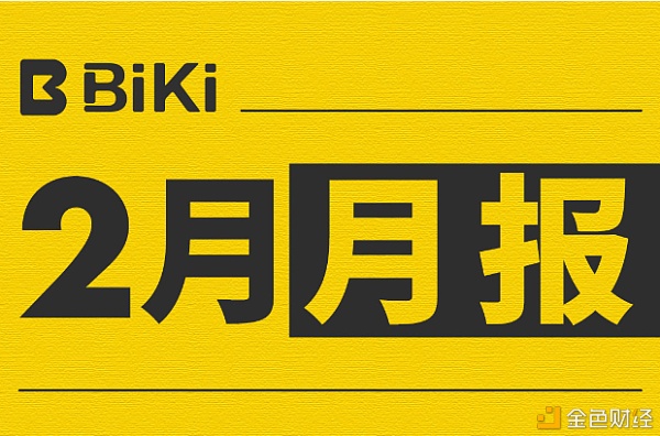 BiKi买卖平台2021年2月月度但愿