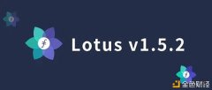 Lotusv1.5.2版本即将到来Filecoin或将成为区块链行业低落