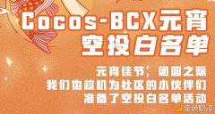 Cocos-BCX元宵空投白名单