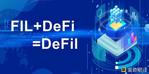 DeFi窘境与DeFILFIL+DeFi崛世而起Filecoin网络的壮大