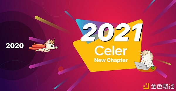 CelerNetwork2021：走向更美妙的未来