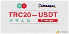 社区生态|Coinsuper即将支持TRC20-USDT的充提业务
