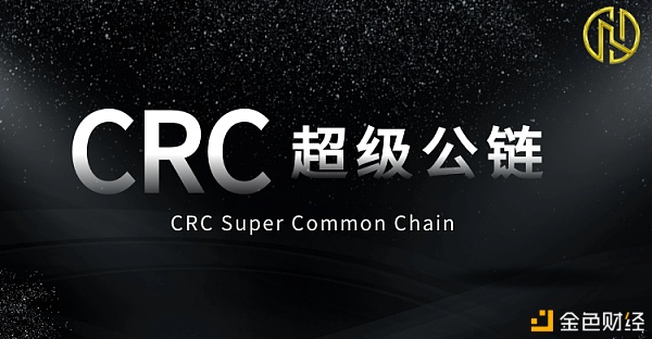 [揭秘]CRC公链协议或将兼容ERC/TRC等多个区块链传输协议