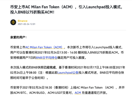 币安将上线AC Milan Fan Token（ACM），，并引入Launchpad投入模式举行购买