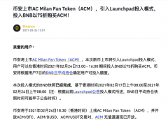 币安将上线AC Milan Fan Token（ACM），并引入Launchpad投入