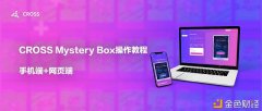 CROSSMysteryBox盲盒游戏手机版+网页版操纵教程