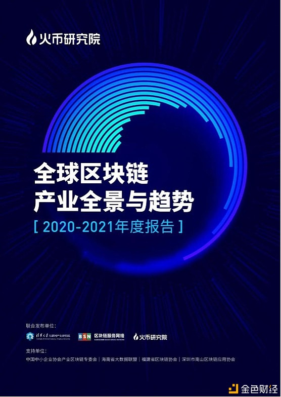 BSN连络清华大学等机构公布《全球区块链财产全景与趋势（2020-2021年度陈述）》