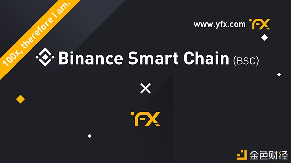 币安智能链BSC现已成功上线YFX首个支持100倍买卖的去中心化永续合约买卖平台