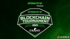 Exeedme(XED)公布首届CS:GO区块链锦标赛