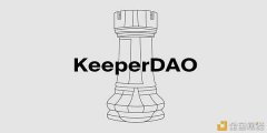 KeeperDAO：DeFi套利生意业务的新机会