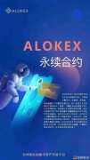 牛年大吉——ALOKEX合约交易所全新面貌全球招商