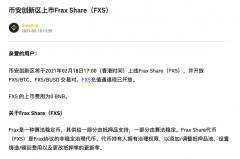 币安创新区将于2月18日17:00上线Frax Share（FXS）