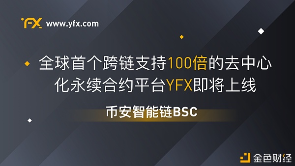 币安智能链BSC将上线YFX首个支持100倍买卖的去中心化永续合约平台