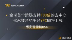 币安智能链BSC将上线YFX首个支持100倍生意业务的去中
