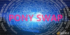 打造全球游戏处事平台PONYSWAP将主流玩家引入区块链世