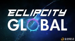 TRON波场链国际2.0版本EclipCityGlobal奖金制度