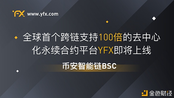 币安智能链BSC将上线YFX首个支持100倍买卖的去中心化永续合约买卖平台
