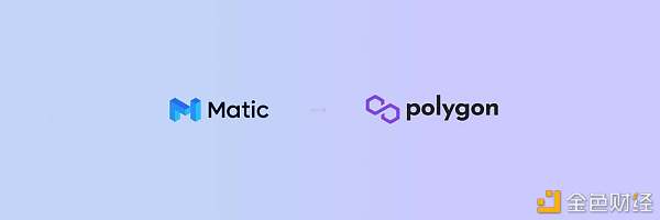 Matic到Polygon,不但仅是改名这么简单