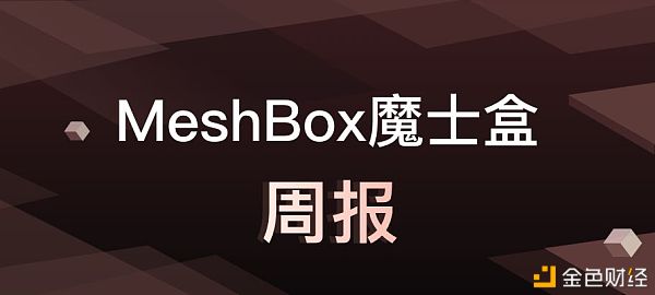 2021年开启全球领域的媒体公布和MeshBox产品摆设