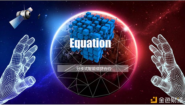 Equation分布式智能借贷合约全球启动!